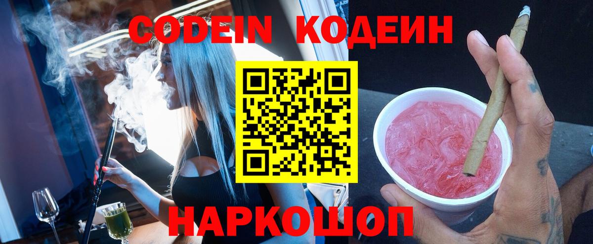 Кодеин Purple Drank  Электросталь  Codein напиток Lean (лин) 